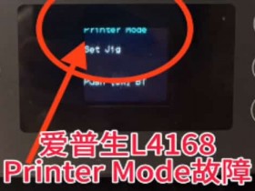 爱普生L4167打印机开机显示Printer Mode故障远程维修