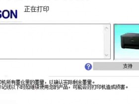 爱普生3258打印机固障灯闪驱动状态显示正在打印维修教程