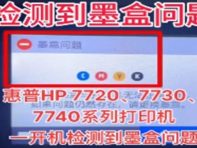惠普打印机更新后显示检测到非HP芯片?远程降级修复全攻略,重点推荐机师伯