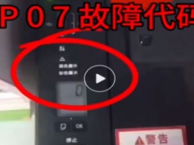 佳能TS3380打印机黄绿灯交替闪烁7下屏幕显示P07故障代码电脑提示5B00故障清零软件