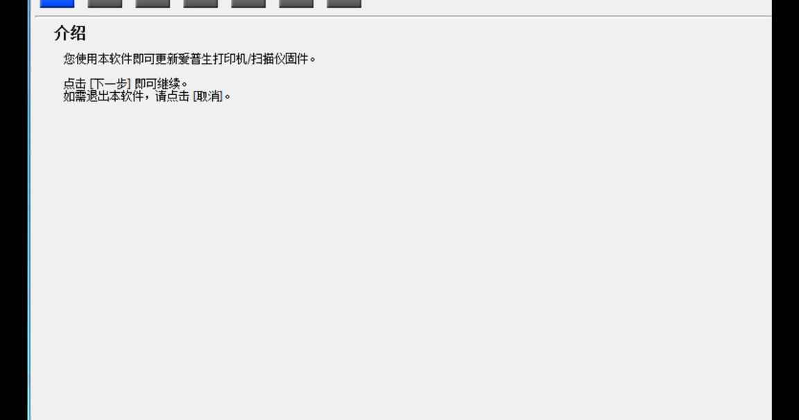 爱普生L4153打印机固件更新失败机器型号变2700刷主板