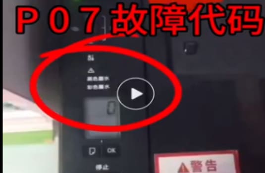 佳能TS3380打印机黄绿灯交替闪烁7下屏幕显示P07故障代码电脑提示5B00故障清零软件