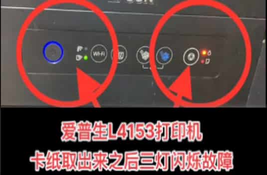 爱普生L4153打印机卡纸取岀来之后三灯闪烁故障电脑上变成2700刷机维修
