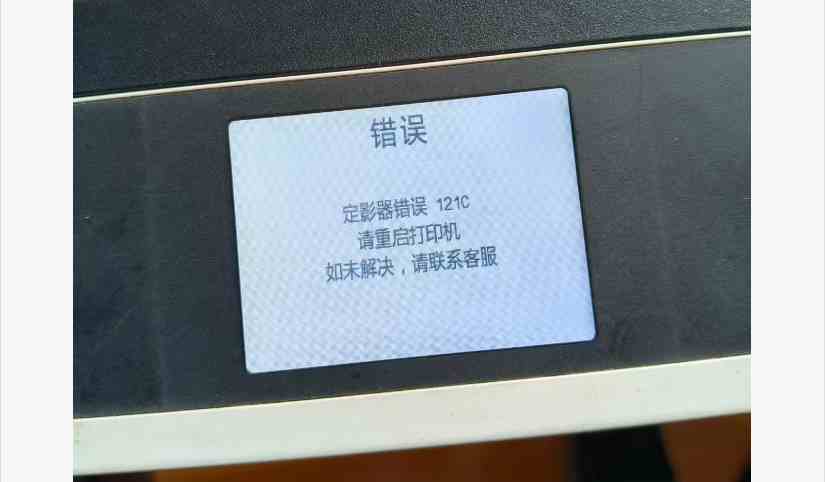 得力M2000DW报错121C定影器错误 清除