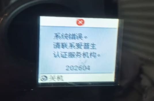 爱普生L4266打印机一开机提示202620 Wi-Fi 故障远程维修